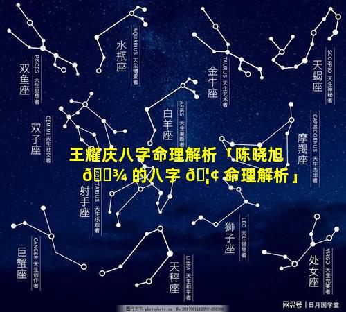 王耀庆八字命理解析「陈晓旭 🌾 的八字 🦢 命理解析」